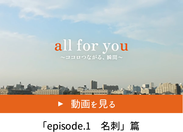 episode.1 名刺編