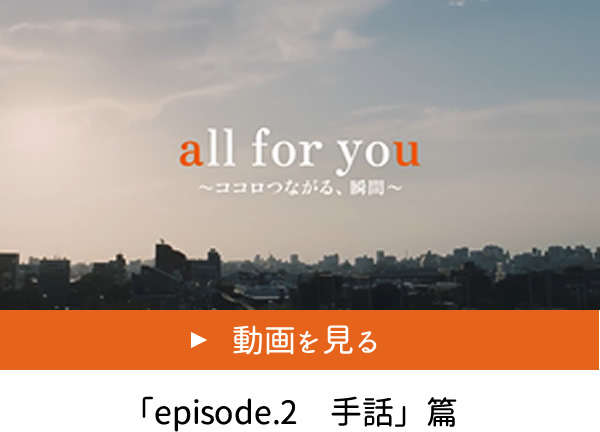 episode.2 手話編