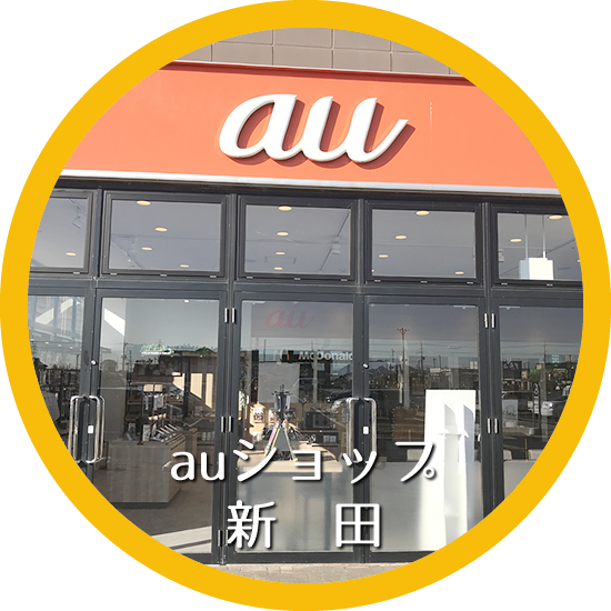 auショップ 新田