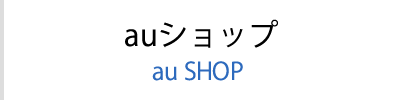 auショップ