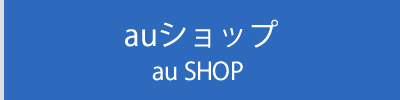 auショップ