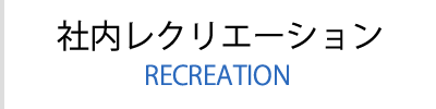 社内レクリエーション