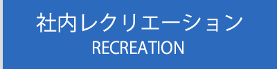 社内レクリエーション