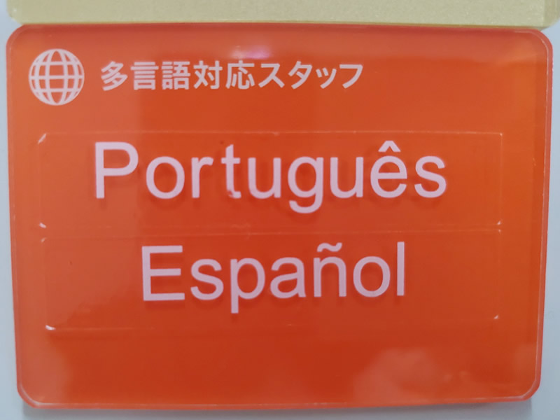 SDGs 伊勢崎西店 ～ポルトガル語・スペイン語通訳在籍しています！～